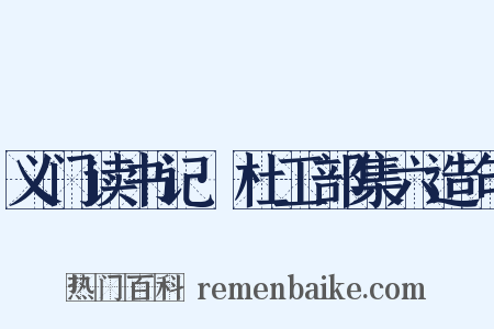 义门读书记·杜工部集六造句是什么意思的图片